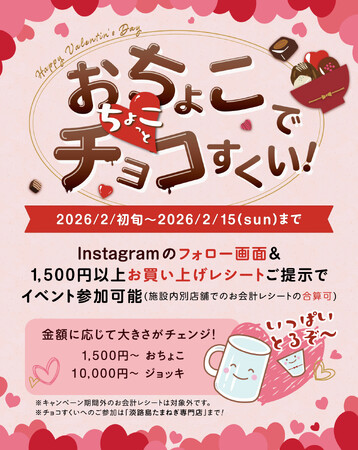 淡路島東海岸に誕生したフード＆ショッピングモールwaSTEP AWAJISHIMAで、『バレンタインイベント』 実施！【おちょこで、ちょこっと、チョコすくい】など食べて遊んで楽しめます。