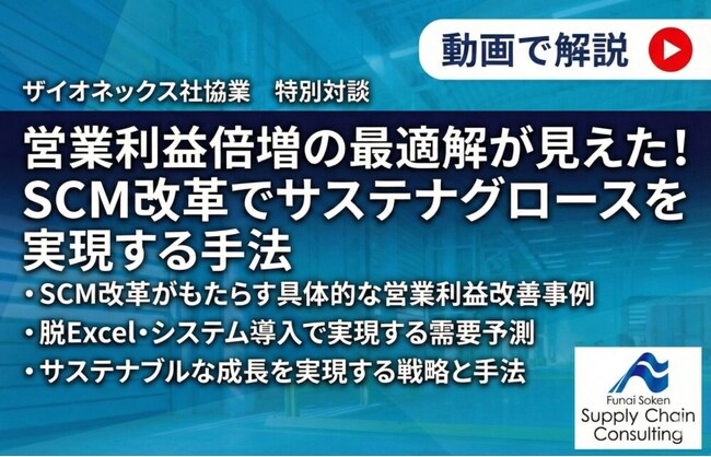 【ザイオネックス社 協業 特別対談】 営業利益倍増の最適解！SCM改革でサステナグロースを実現する手法を公開しました｜株式会社 船井総研サプライチェーンコンサルティング
