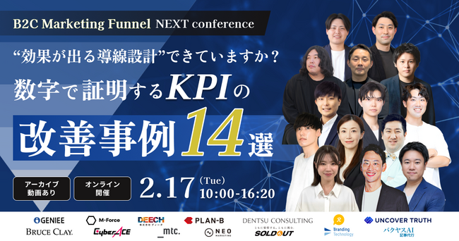 無料オンラインカンファレンス登壇のお知らせ　BtoC Marketing Funnel NEXT Conference　“効果が出る導線設計”できていますか？　数字で証明するKPIの改善事例14選