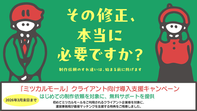 はじめての制作依頼でも、修正に悩まない『ミツカルモール』のクライアント向け導入支援キャンペーン