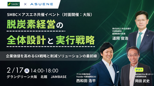 アスエネと三井住友銀行が、脱炭素経営の実行戦略を議論する共催イベントを大阪で開催