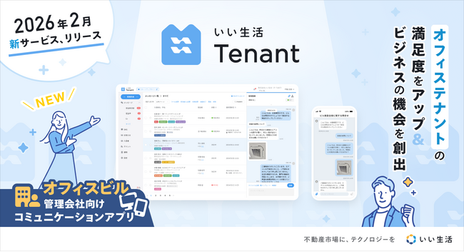 いい生活、オフィステナント管理のDXを推進する「いい生活Tenant」をリリース