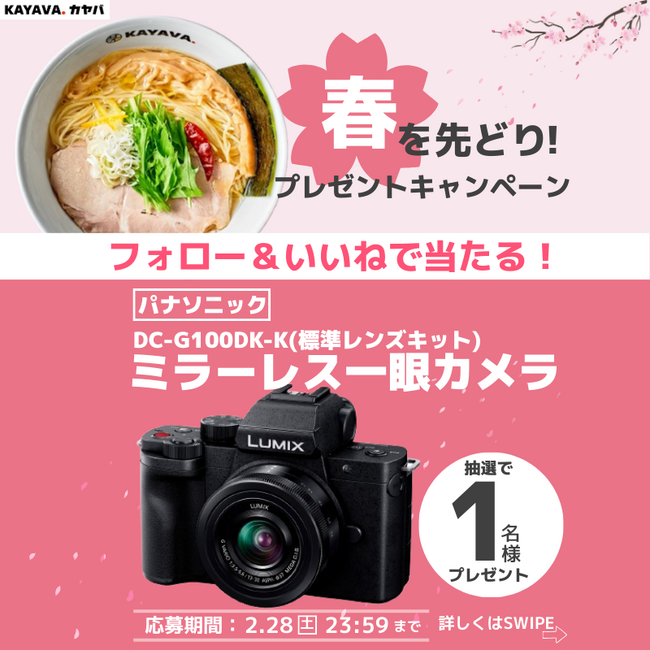 パナソニック ミラーレス一眼カメラが当たる！『春を先どり！プレゼントキャンペーン』開催！