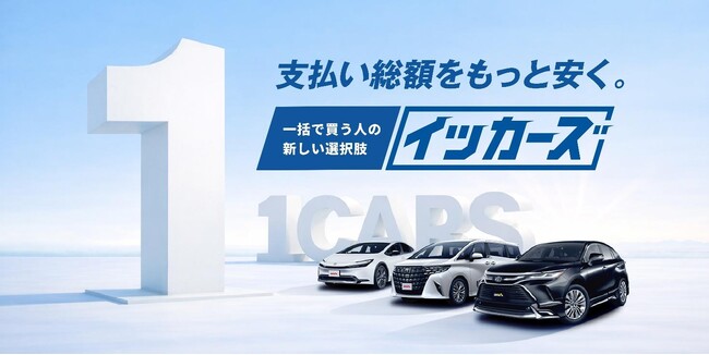 「現金で買える人ほど、リースを選べる時代へ」ジョイカル、現金一括×カーリースの新サービス「イッカーズ」開始