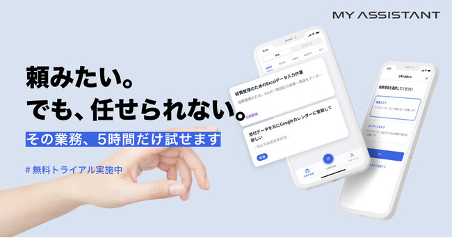 セルフ型オンラインアシスタントサービス「My Assistant」、無料トライアルキャンペーンを開始