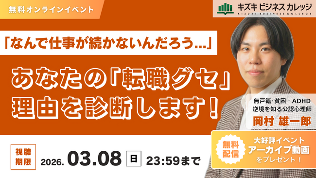 【アーカイブ動画プレゼント】あなたの「転職グセ」理由を診断します！　次の転職で失敗しない！ 本当の適職