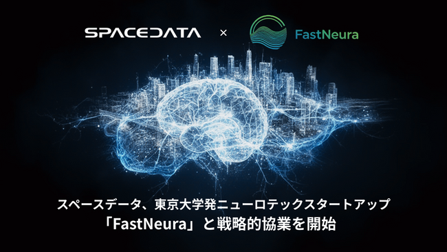 スペースデータ、東京大学発ニューロテックスタートアップ「FastNeura」と戦略的協業を開始