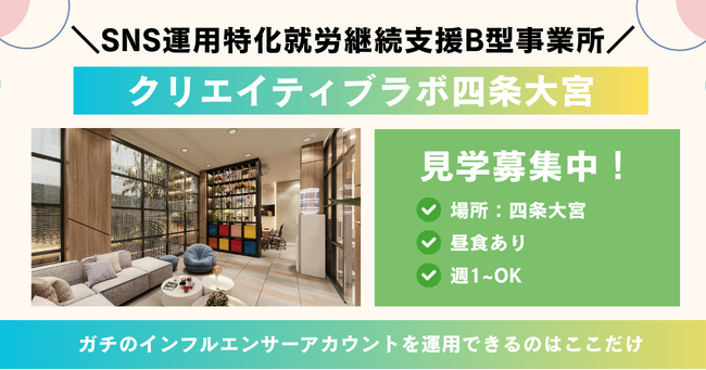 京都・四条大宮に“SNSで働ける”就労支援が誕生