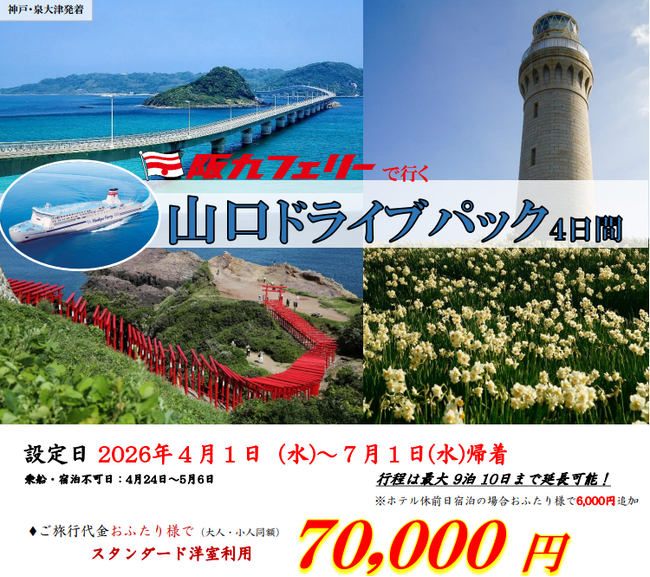 【関西発・阪九フェリー利用】お得に春の山口・湯田温泉へ♪「山口ドライブパック」販売開始!