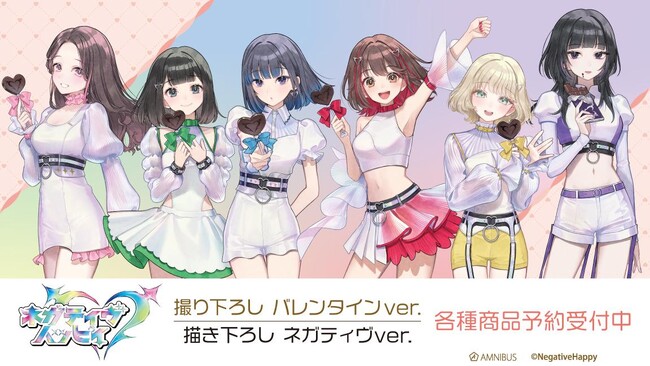 『ネガティヴハッピィ』の「撮り下ろし バレンタインver.」「描き下ろし ネガティヴver.」各種商品の受注を開始！！アニメ・漫画のオリジナルグッズを販売する「AMNIBUS」にて