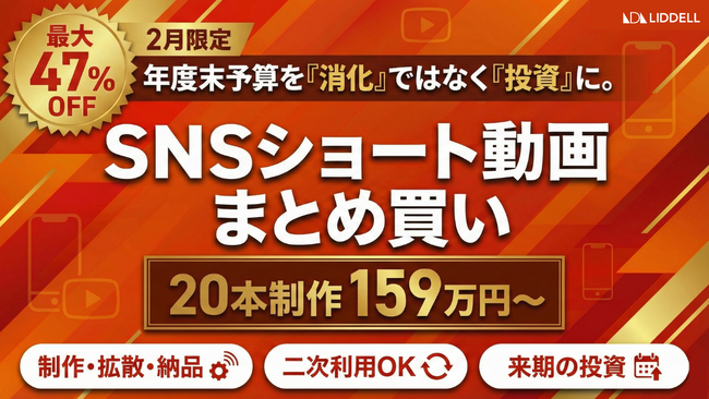 【年度末予算の有効活用】「SNSショート動画」まとめ買いキャンペーン開始　制作費47%OFF