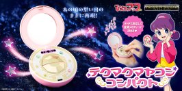 『ひみつのアッコちゃん』の「テクマクマヤコンコンパクト」が大人のためのなりきり仕様で初商品化!