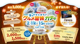 「みなとみらい 冬のグルメ冒険ガチャ」開催