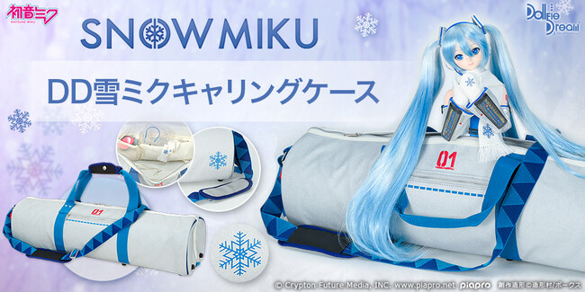 雪ミクをイメージしたキャリングケース（ドール用バッグ）が登場！