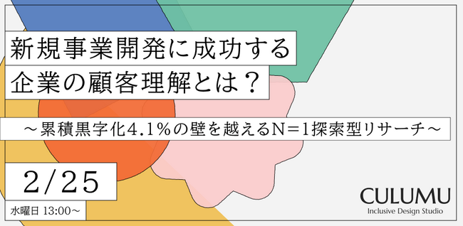【2/25 無料ウェビナー】なぜ、御社のプロジェクトは企画倒れに終わるのか？市場の読み違えを防ぎ、収益化の確度を高める“洞察と事業計画の接続法”を解説