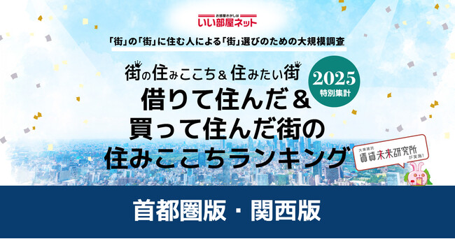 いい部屋ネット　借りて住んだ＆買って住んだ街の住みここちランキング2025＜首都圏版＞