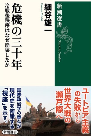 ウクライナ侵攻から丸４年。「世界史の転換点」を読み解く細谷雄一さんの新刊『危機の三十年：冷戦後秩序はなぜ崩壊したか』（新潮選書）が2月18日に発売決定！