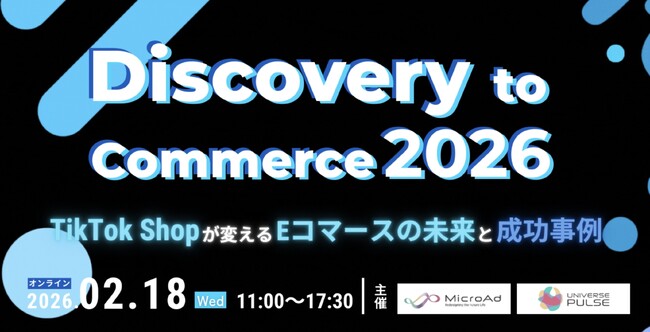 【2月18日開催：BtoCマーケティング担当者向け】Discovery to Commerce 2026～TikTok Shopが変えるEコマースの未来と成功事例～ ／ マイクロアド主催カンファレンス