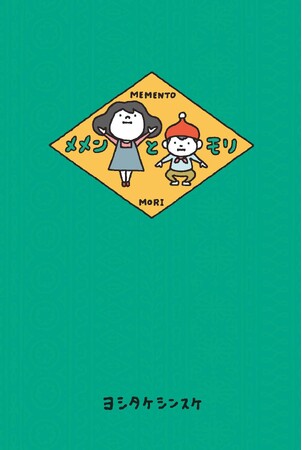 ヨシタケシンスケによる絵本『メメンとモリ』、米バチェルダー賞オナーブック受賞