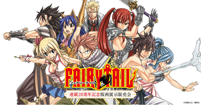 3月より全国で開催の『FAIRY TAIL 連載20周年記念版画展示販売会』描き下ろし新作をはじめ、ご予約者特典、グッズラインナップ、会場詳細など、最新情報を一挙公開！