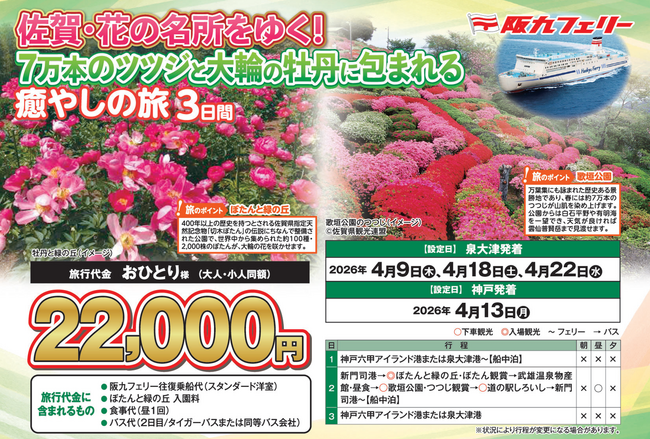 【阪九フェリー関西発団体ツアー】佐賀・花の名所をゆく！７万本のツツジと大輪の牡丹に包まれる癒しの旅３日間販売開始！