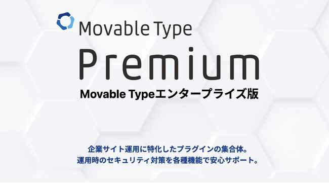 エンタープライズ向け高機能CMS「Movable Type Premium」同期承認フロー新機能を追加