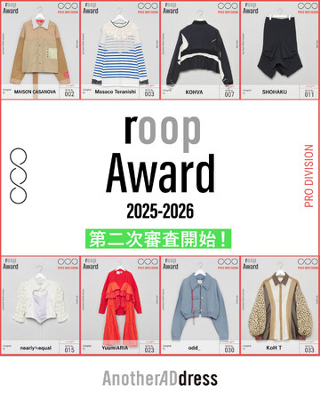 大丸松坂屋百貨店が運営するファッションサブスク「アナザーアドレス」主催/ファッションデザインコンテスト『roop Award 2025-2026』2026年2月4日(水)より、第二次投票開始！