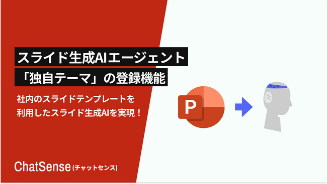 スライド生成エージェント「ChatSense」、独自テーマを登録してカスタマイズできる機能をリリース