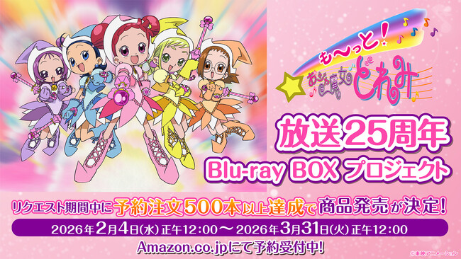 放送25周年！大人気「おジャ魔女どれみ」シリーズ3作目「も～っと！おジャ魔女どれみ」待望のBlu-ray BOXプロジェクトが始動！！