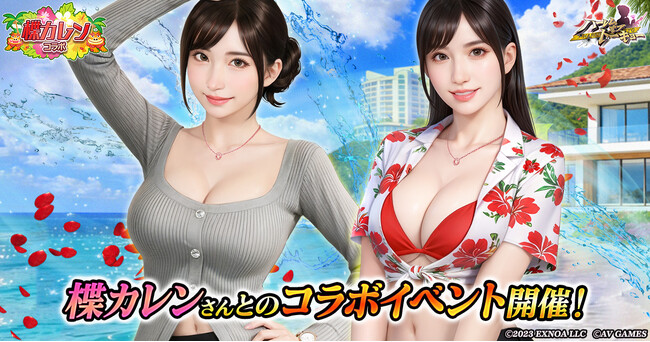 アウトローハーレム系経営RPG『ハーレムオブトーキョー』と楪カレンさんコラボ 開催!