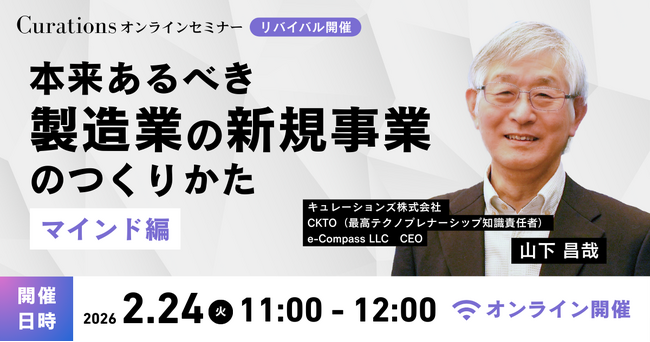 【2月24日(火)11:00～ 無料オンラインセミナー】本来あるべき製造業の新規事業のつくりかた～マインド編～