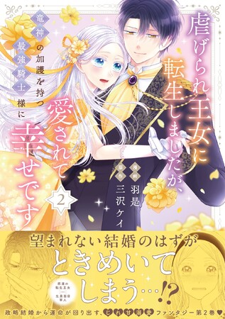 『虐げられ王女に転生しましたが、竜神の加護を持つ最強騎士様に愛されて幸せです（コミック）２』2月6日(金)発売／PASH! コミックス