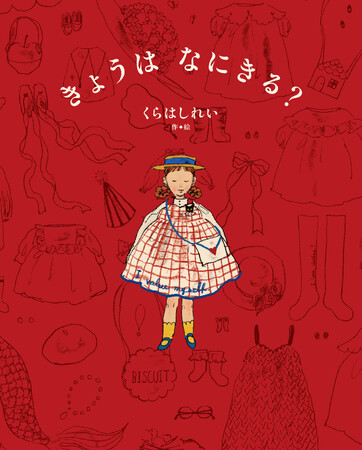 刊行前から話題沸騰！ 人気絵本作家・くらはしれい最新作『きょうは　なにきる？』2026年2月4日（水）発売。パネル展、プレゼントキャンペーン、ぬりえの公開など、嬉しい話題も続々！