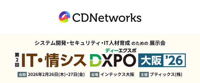 CDNetworks、2/26（木）・27（金）開催の「IT・情シスDXPO大阪’26」に協賛