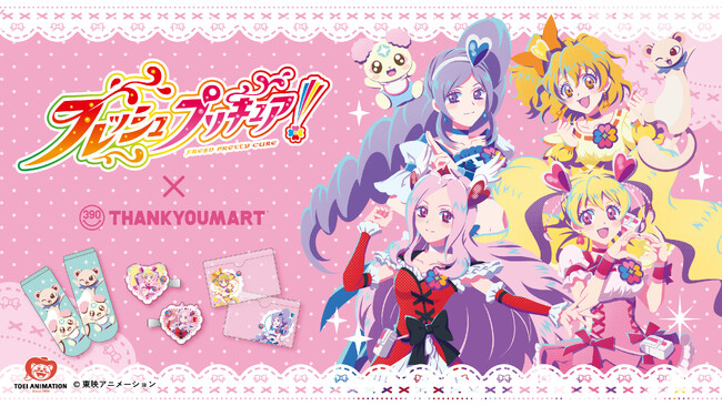 『フレッシュプリキュア！』とのコラボレーション雑貨がサンキューマートにて3月上旬より新登場！平成の懐かしさと、トキメキがよみがえる限定アイテムを390円（税込429円）で展開