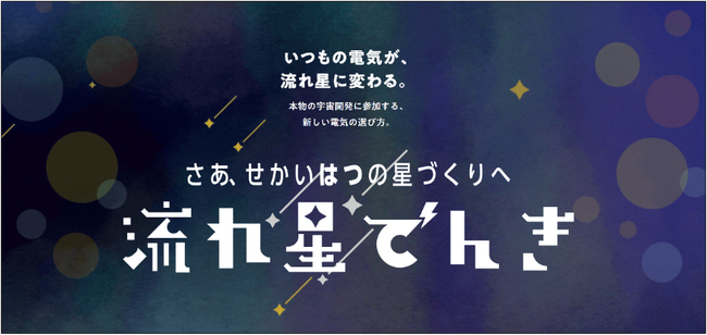 “世界初” 日常の電気利用で人工流れ星を応援できる電力プラン「流れ星でんき」が2026年2月4日よりサービス開始