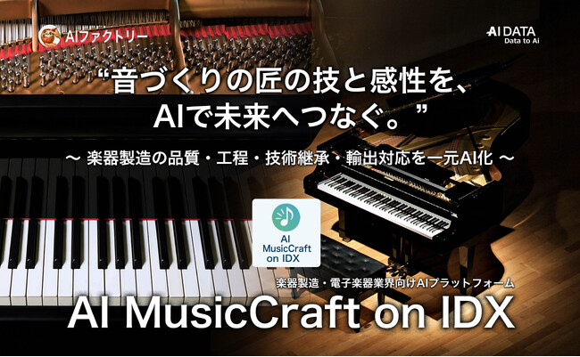 AIデータ社、“音づくりの匠の技と感性を、AIで未来へつなぐ” 「AI MusicCraft on IDX」リリース ～ 楽器製造の品質・工程・技術継承・輸出対応を一元AI化 ～