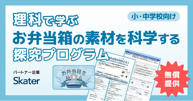 AI型教材「キュビナ」を開発・提供する株式会社COMPASS、お弁当箱をはじめ、さまざまな日用品の企画・製造・販売を手がけるスケーター株式会社と連携した小中学校向け探究学習プログラムを無償で提供開始