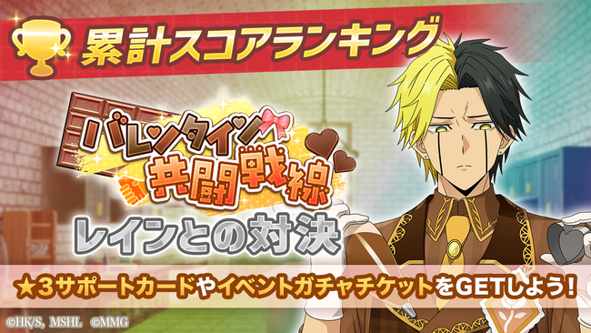 『マッシュル-MASHLE-マッスルパズル』『バレンタイン共闘戦線 累計スコアランキング レインとの対決』・『ピックアップガチャ レイン・ワース・セル』＆『特別イベント マシュパズバレンタイン』開催！