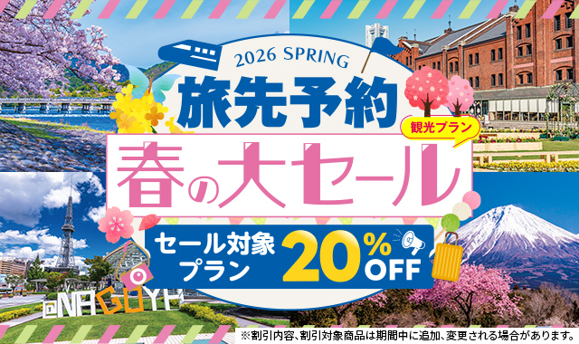 人気施設の入場券や体験プランが20％OFF！「EX旅先予約　春の大セール」を開催