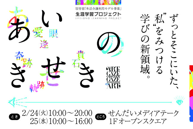 【仙台2/24・25】視線入力アート成果展『あいのきせき』ー医療的ケア児者の作品と療育機器体験展