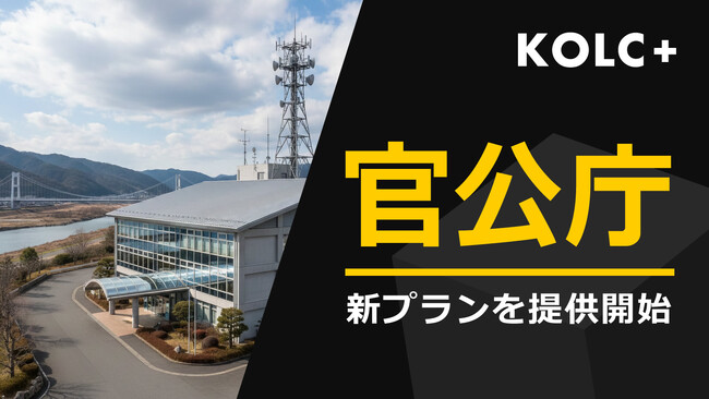 KOLC＋、新料金プラン「官公庁プラン」を提供開始