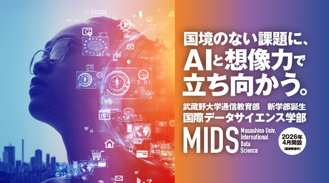 【武蔵野大学】まだ間に合う！　通信教育部国際データサイエンス学部で総合型選抜III期の出願受付を開始
