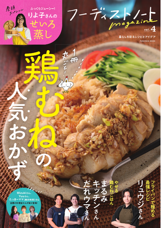 「鶏むねおかず」の決定版！リュウジさん、りよ子さんらSNSで人気の料理家が勢ぞろい「フーディストノートmagazine vol.4」発売