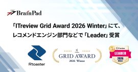 ブレインパッドの「Rtoaster」、「ITreview Grid Award 2026 Winter」にて、 レコメンドエンジン部門の最高位「Leader」を21期連続受賞