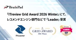 ブレインパッドの「Rtoaster」、「ITreview Grid Award 2026 Winter」にて、レコメンドエンジン部門の最高位「Leader」を21期連続受賞