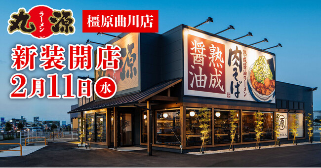 【丸源ラーメン】『丸源ラーメン 橿原曲川店』が2026年2月11日(水)に新装開店!