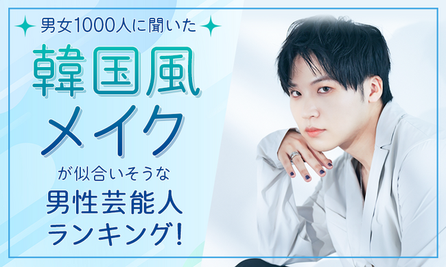 【男女1000人に聞いた】韓国風メイクが似合いそうな男性芸能人ランキング！