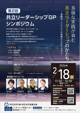【リーダーシップ教育×女子大学】共立女子大学・共立女子短期大学が「共立リーダーシップ(R)」を発信する第2回「共立リーダーシップGP※シンポジウム」を開催