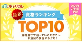 【2026年2月4日更新】迷ったら“今選ばれている資格”から。資格のキャリカレ、最新月間人気資格ランキングTOP10を更新